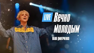 Ваня Дмитриенко - Вечно молодым  (Москва  20.02.2022)