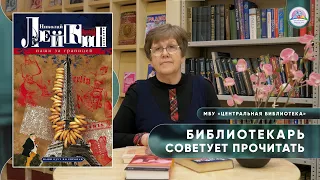 БИБЛИОТЕКАРЬ СОВЕТУЕТ ПРОЧИТАТЬ: Н. Лейкин "Наши за границей"