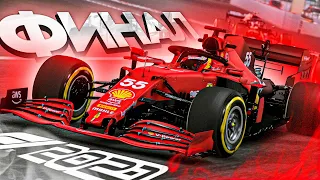 КТО ЖЕ ЗАБЕРЕТ ТИТУЛ? - Карьера F1 2021 #57