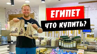 Египет. Что привезти из Египта. Наши покупки. Сензо Молл (Senzo Mall). Rayahen. Цены Хургада