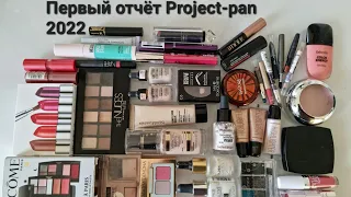 Первый отчёт Project-pan 💄декоративной косметики💄 2022😀