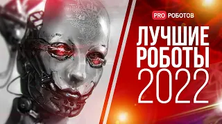 Лучшие роботы 2022 // Топ самых удивительных и технологичных роботов 2022