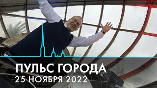 Пульс города. ЧМ-2022, ремонт Биржевого моста, День матери. 25 ноября 2022