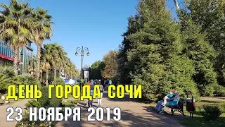 ДЕНЬ ГОРОДА СОЧИ | 23 ноября 2019 года | Субтропический рай в отдельно взятом городе