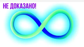 Не доказано! - Как доказать недоказуемость? Часть 2. Философия математики.