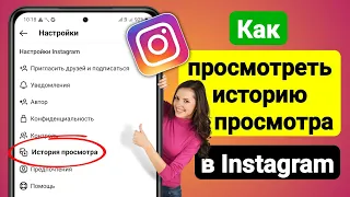 Как просмотреть историю просмотра в Instagram (2023 г.) | История просмотра Instagram