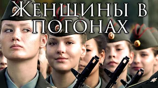 Russian March: Женщины в погонах - Women in Uniform