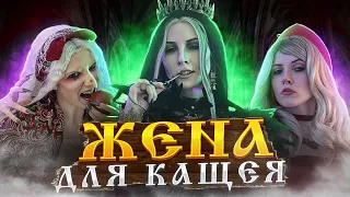 Жена для Кащея