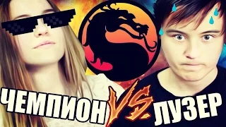 ЭПИЧНО ПРОИГРАЛ ДЕВОЧКЕ... | Mortal Kombat X