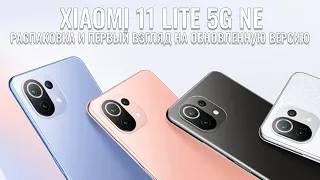 Xiaomi 11 Lite 5G NE распаковка новейшего смартфона