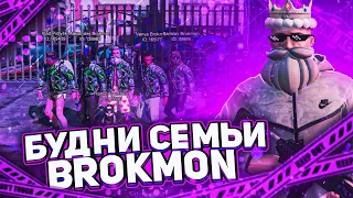 БУДНИ СЕМЬИ BROKMON!!! GRAND RP | 1 SERVER