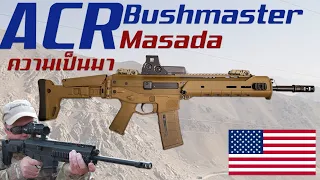 ประวัติความเป็นมาของ Bushmaster ACR สุดยอดปืนไรเฟิลอเนกประสงค์สมัยใหม่แยกส่วนได้ จากสหรัฐอเมริกา