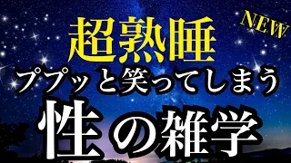 【睡眠雑学】みんなが絶対知らない!!笑える性の雑学!!　a波音楽と共に!【睡眠導入】 性の豆知識