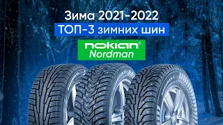 ТОП-3 актуальных зимних шин NOKIAN NORDMAN 2022/2023