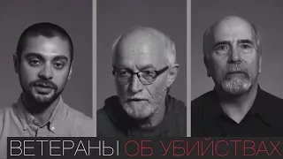 Ветераны Рассказывают Об Убийствах Во Время Войны