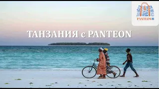 Вебинар по Танзании от туроператора PANTEON