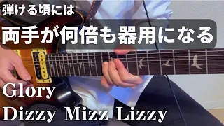 両手を何倍も鍛えることができる、glory/Dizzy Mizz Lizzy【ギターレッスン】