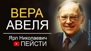 Вера Авеля ▪ Ярл Пейсти │Проповеди христианские