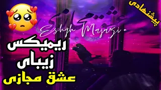 ریمیکس عشق مجازی با حضور احمدسولو ، خلوت , عرفان , شایع , صفت, پیشرو , سورنا ,‌ سالک , تتلو پوتک