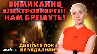 Такого не покажуть по ТВ! Відключення електроенергії: де правда?