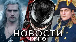 Новости кино и сериалов! Веном 3, Ведьмак, Трон 3, Наполеон, Медведь, Барби 2, Хидэо Кодзима