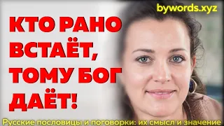 КТО РАНО ВСТАЁТ, ТОМУ БОГ ДАЁТ: смысл и значение