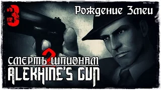 Прохождение Alekhine's Gun / Миссия 3 - Рождение Змеи