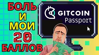 Прохождение Giitcoin Passport: Мой Личный Опыт, Боли и 20 баллов #airdrop #крипта #gitcoin