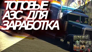 ТОП-5 АЗС по заработку / Как правильно выбрать бизнес в GTA 5 RP?