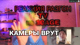 РЕАКЦИЯ НА ТРЕК: 10AGE - КАМЕРЫ ВРУТ / РАЗГОН TV