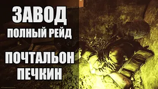 Тарков почтальон Печкин. Полный рейд на Завод. Escape from Tarkov