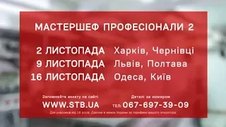 МастерШеф. Профессионалы-2 – приходи на кастинг в твоем городе!