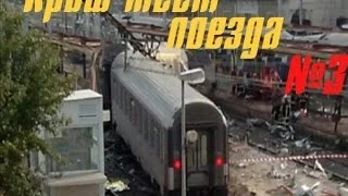 Краш тест поезда 3/  Train Crash Test 3