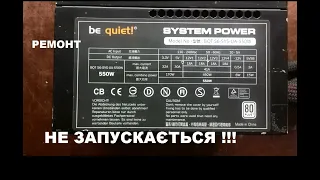 Ремонт комп'ютерного блока живлення запальничкою Комп'ютер не включається Be quite BQT S6-SYS-UA-550