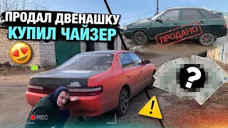 Тачка за миллион.Купил Чайзер Мечта пацана.Продал Ваз Прекупу