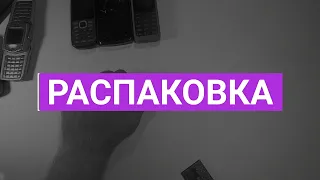 Распаковка посылки со старыми телефонами - RetroTech