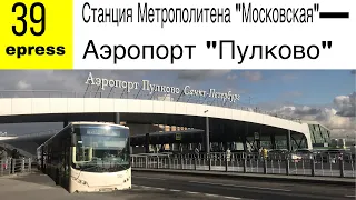 Автобус №39express - "Станция Метрополитена "Московская" - Аэропорт "Пулково""