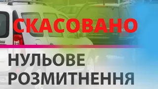 Нульове розмитнення авто скасовано