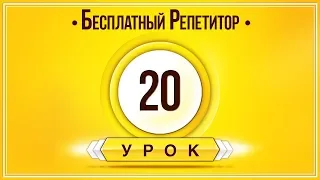 АНГЛИЙСКИЙ ЯЗЫК ТРЕНАЖЕР УРОК 20. АНГЛИЙСКИЙ ДЛЯ НАЧИНАЮЩИХ. УРОКИ АНГЛИЙСКОГО ЯЗЫКА С НУЛЯ