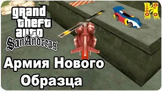 GTA: San Andreas Прохождение №51 Армия Нового Образца