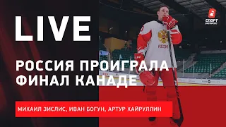 Россия проиграла Канаде в финале ЮЧМ / Live с Зислисом, Богуном и Хайруллиным