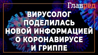 Вирусолог поделилась новой информацией о коронавирусе и гриппе