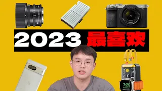 杰克大王 2023 年最喜欢的数码产品！