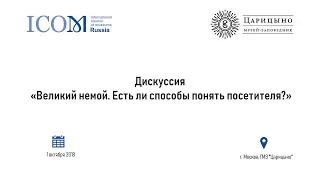 «Великий немой. Есть ли способы понять посетителя?»