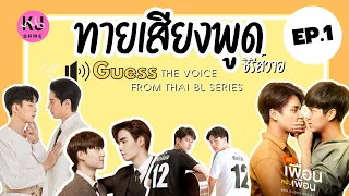 Guess the voice from the series // Thai BL Series