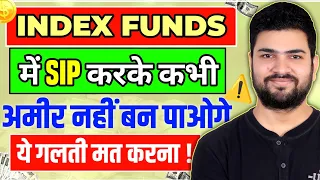 SIP in Index Fund will not make you rich | Dont do this Mistake