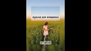 speed up|| музыка для флешмоба