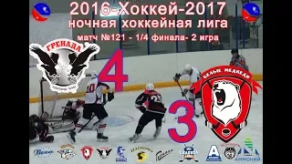 ГРЕНАДА-БЕЛЫЕ МЕДВЕДИ 4:3 1/2 финала НХЛ-2017