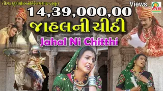 JAHAL NI CHHITHHI || જાહલ ની ચીઠ્ઠી  || SUPARHIT - TELIFILM