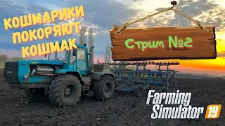 Farming Simulator 19 Стрим №2 Кошмарики и кошмак!